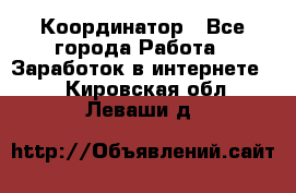 ONLINE Координатор - Все города Работа » Заработок в интернете   . Кировская обл.,Леваши д.